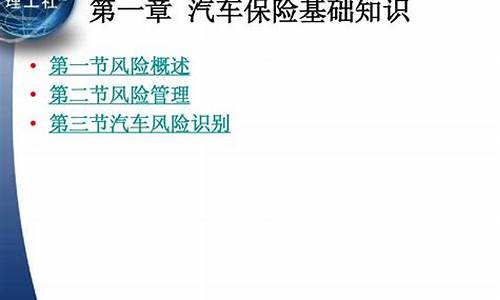 汽车保险知识完整版-车保险知识大全