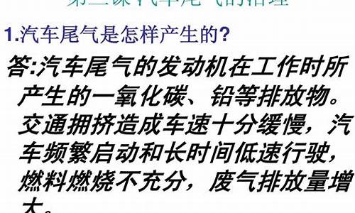 汽车尾气污染及治理课题研究-汽车尾气污染